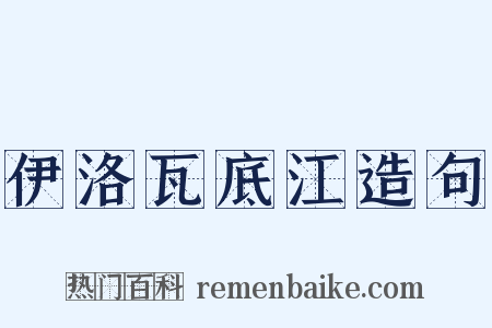 伊洛瓦底江造句是什么意思的图片